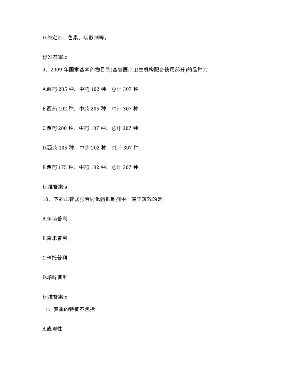 2022-2023年度福建省宁德市周宁县执业药师继续教育考试考前练习题及答案_第4页