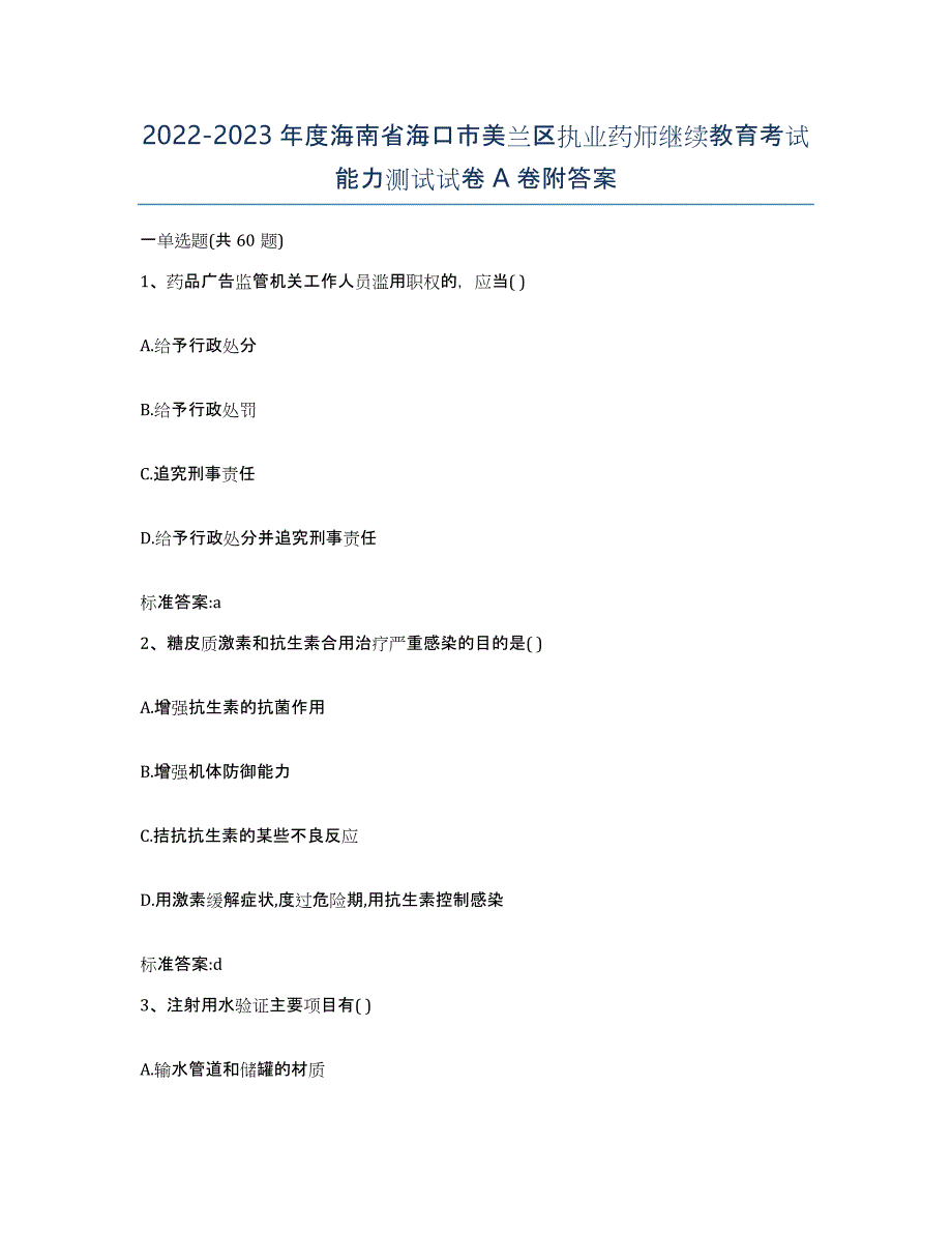 2022-2023年度海南省海口市美兰区执业药师继续教育考试能力测试试卷A卷附答案_第1页