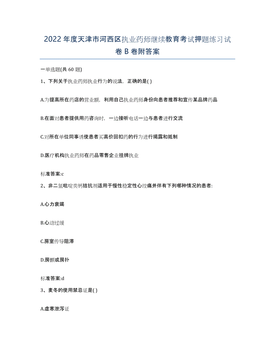 2022年度天津市河西区执业药师继续教育考试押题练习试卷B卷附答案_第1页