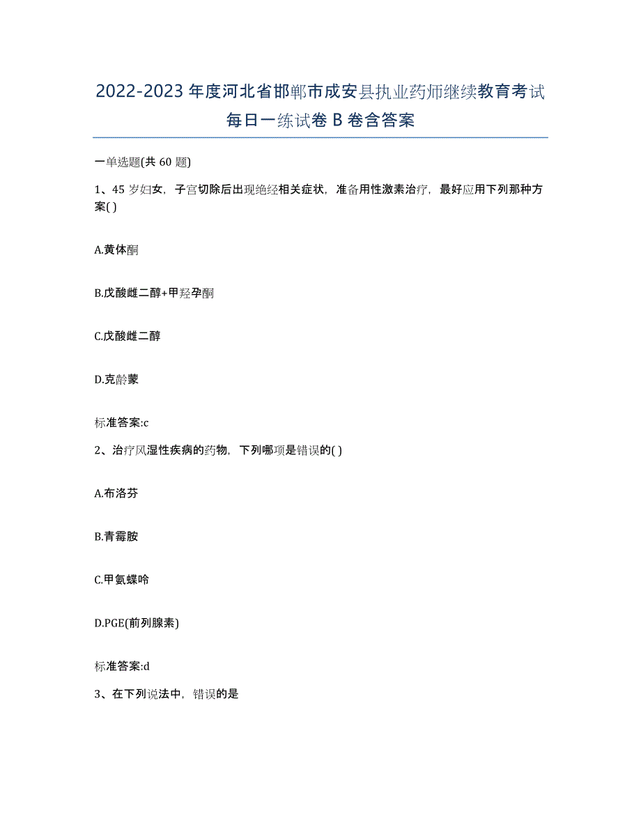 2022-2023年度河北省邯郸市成安县执业药师继续教育考试每日一练试卷B卷含答案_第1页