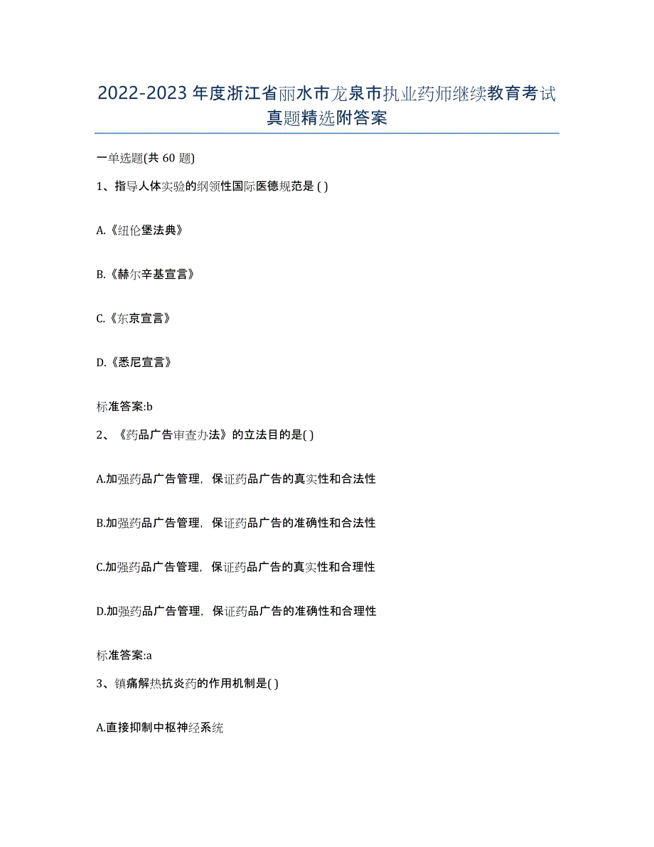 2022-2023年度浙江省丽水市龙泉市执业药师继续教育考试真题附答案_第1页