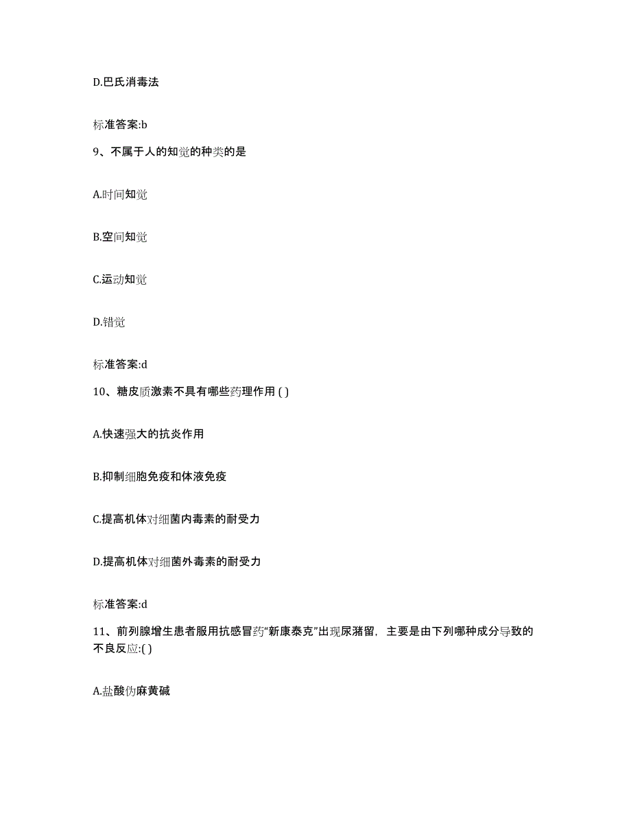 2022-2023年度浙江省丽水市龙泉市执业药师继续教育考试真题附答案_第4页