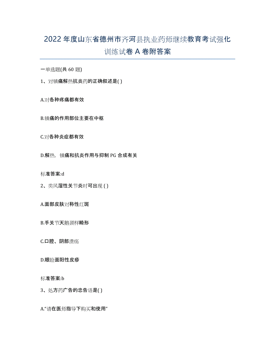 2022年度山东省德州市齐河县执业药师继续教育考试强化训练试卷A卷附答案_第1页