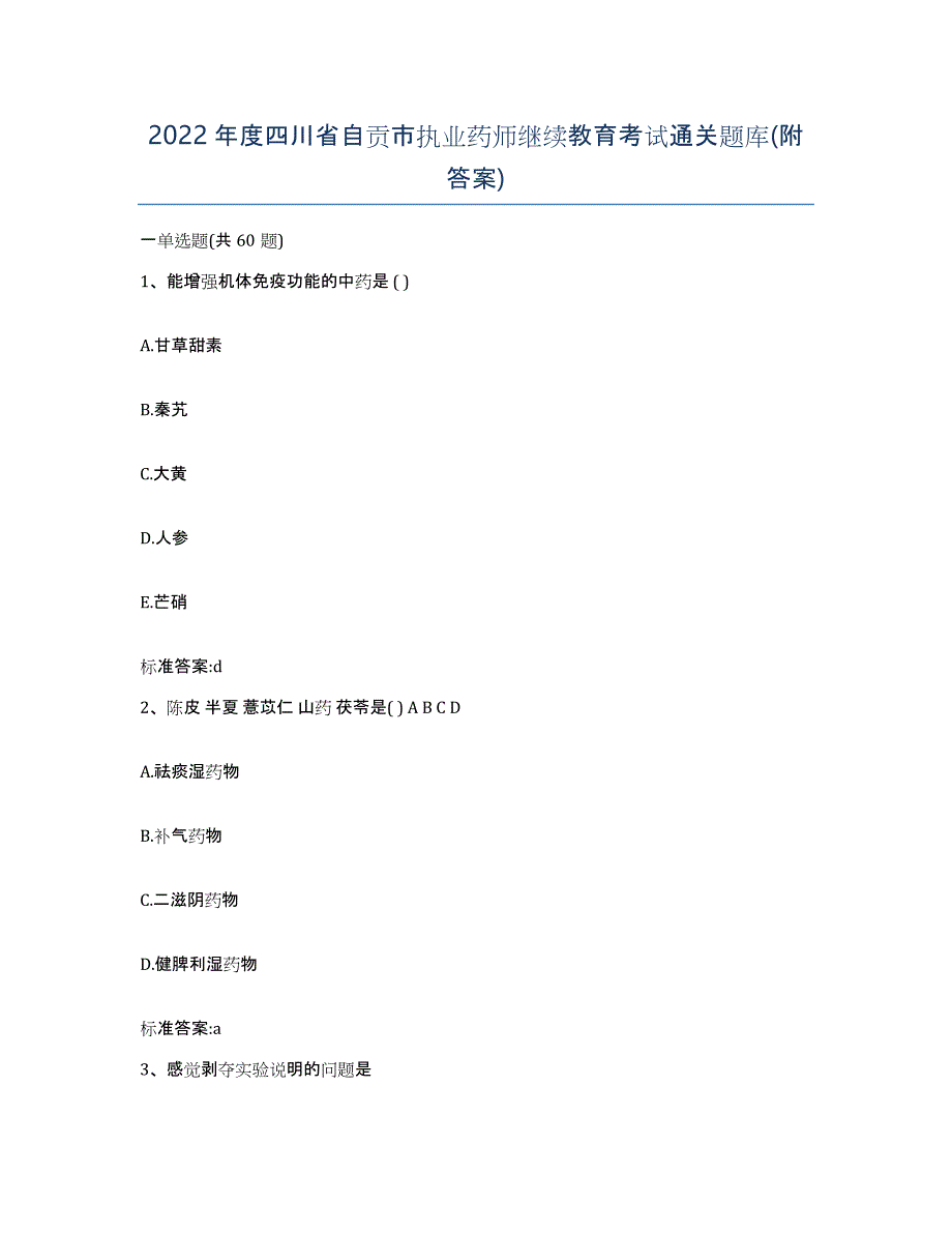 2022年度四川省自贡市执业药师继续教育考试通关题库(附答案)_第1页