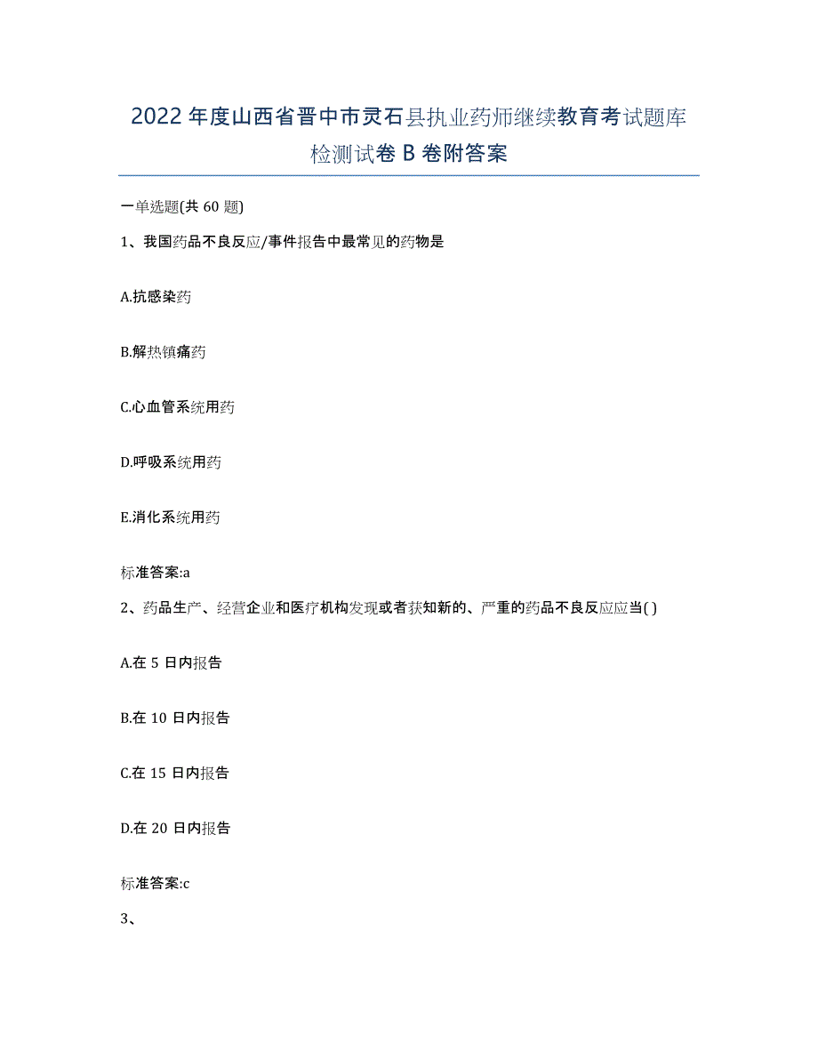 2022年度山西省晋中市灵石县执业药师继续教育考试题库检测试卷B卷附答案_第1页