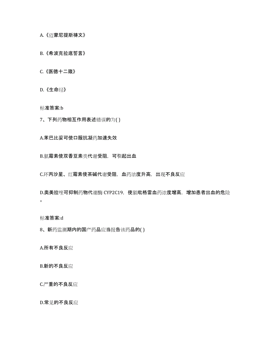 2022-2023年度广西壮族自治区河池市南丹县执业药师继续教育考试押题练习试卷B卷附答案_第3页