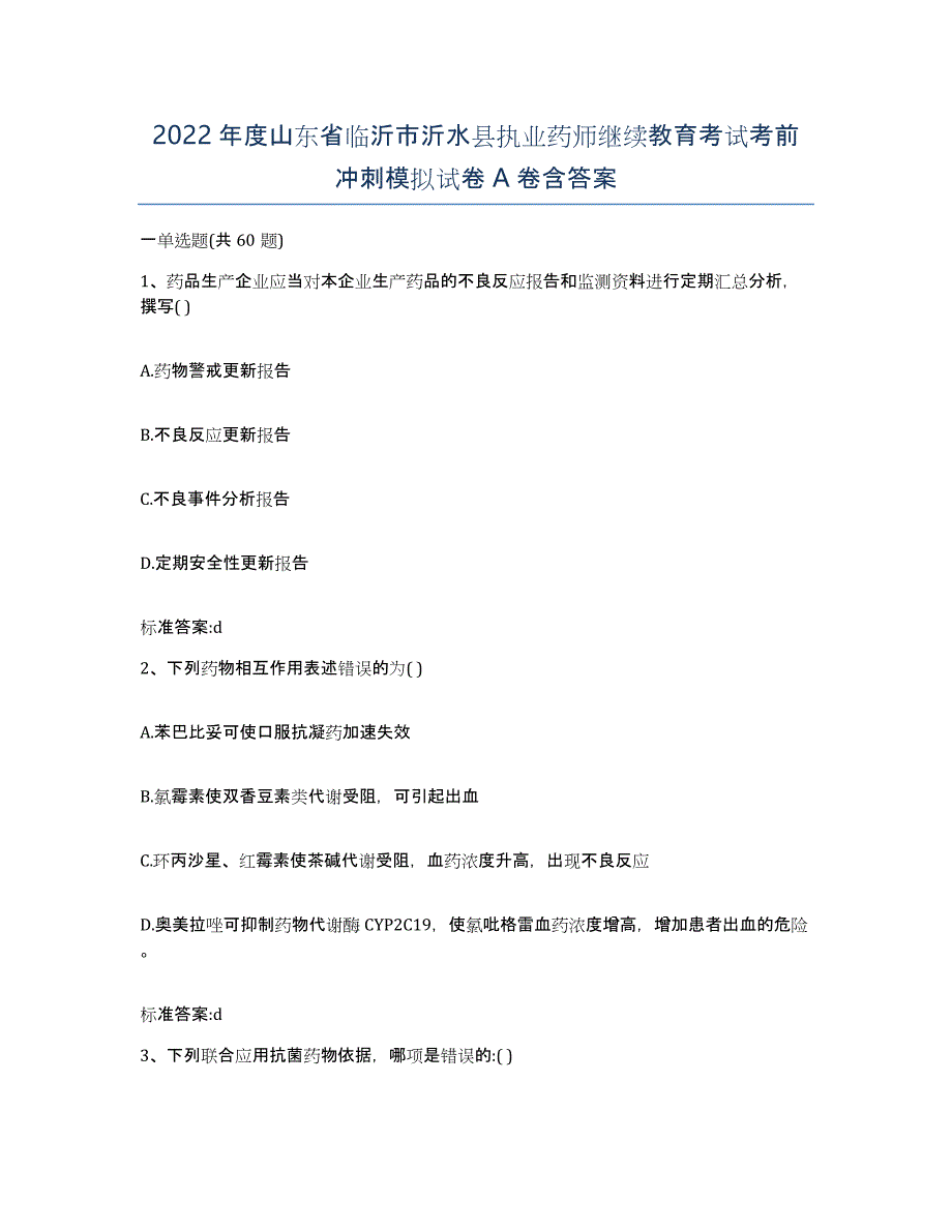 2022年度山东省临沂市沂水县执业药师继续教育考试考前冲刺模拟试卷A卷含答案_第1页