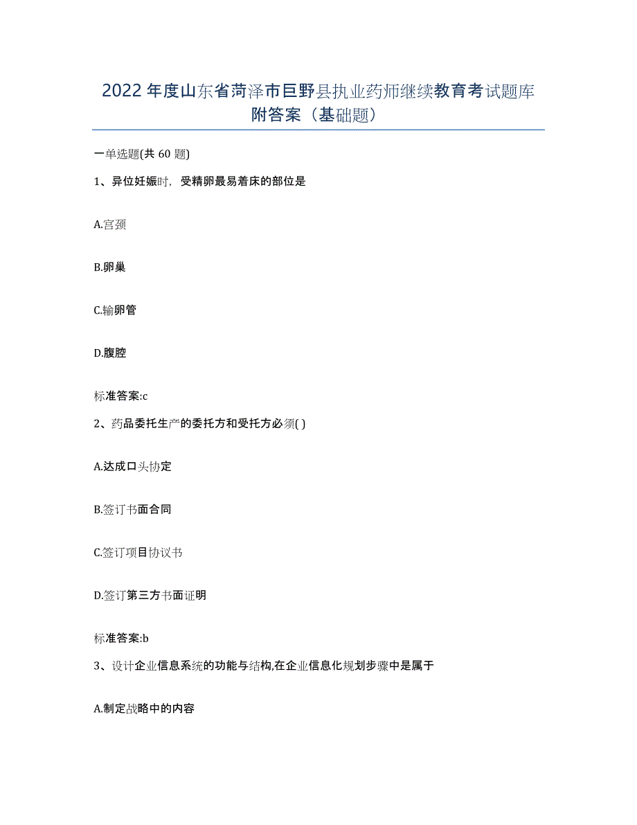 2022年度山东省菏泽市巨野县执业药师继续教育考试题库附答案（基础题）_第1页