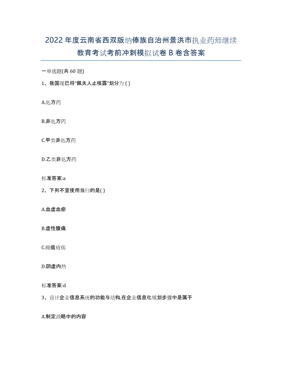 2022年度云南省西双版纳傣族自治州景洪市执业药师继续教育考试考前冲刺模拟试卷B卷含答案_第1页