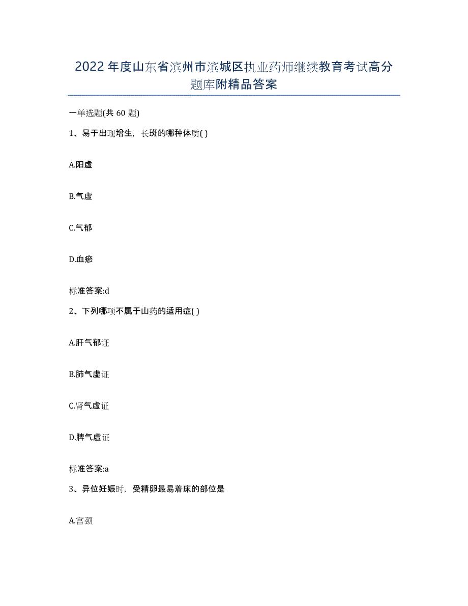 2022年度山东省滨州市滨城区执业药师继续教育考试高分题库附答案_第1页