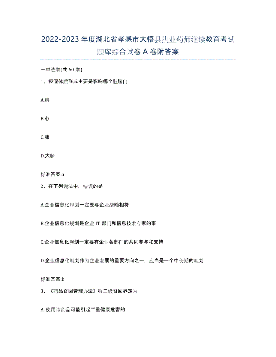 2022-2023年度湖北省孝感市大悟县执业药师继续教育考试题库综合试卷A卷附答案_第1页