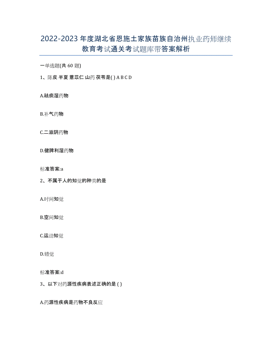 2022-2023年度湖北省恩施土家族苗族自治州执业药师继续教育考试通关考试题库带答案解析_第1页