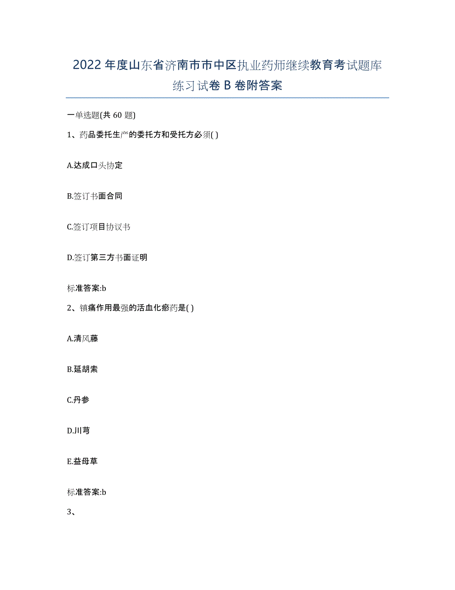 2022年度山东省济南市市中区执业药师继续教育考试题库练习试卷B卷附答案_第1页