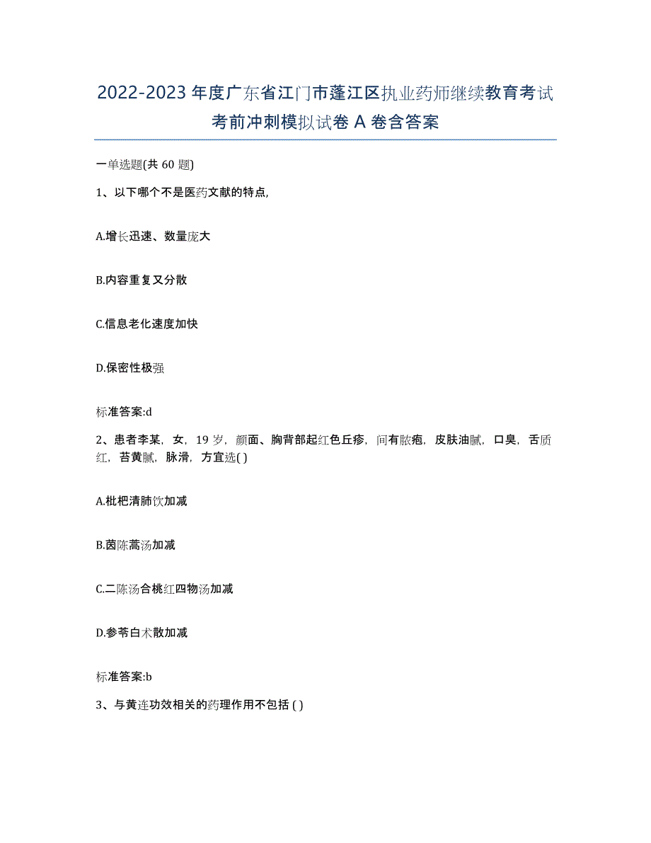 2022-2023年度广东省江门市蓬江区执业药师继续教育考试考前冲刺模拟试卷A卷含答案_第1页