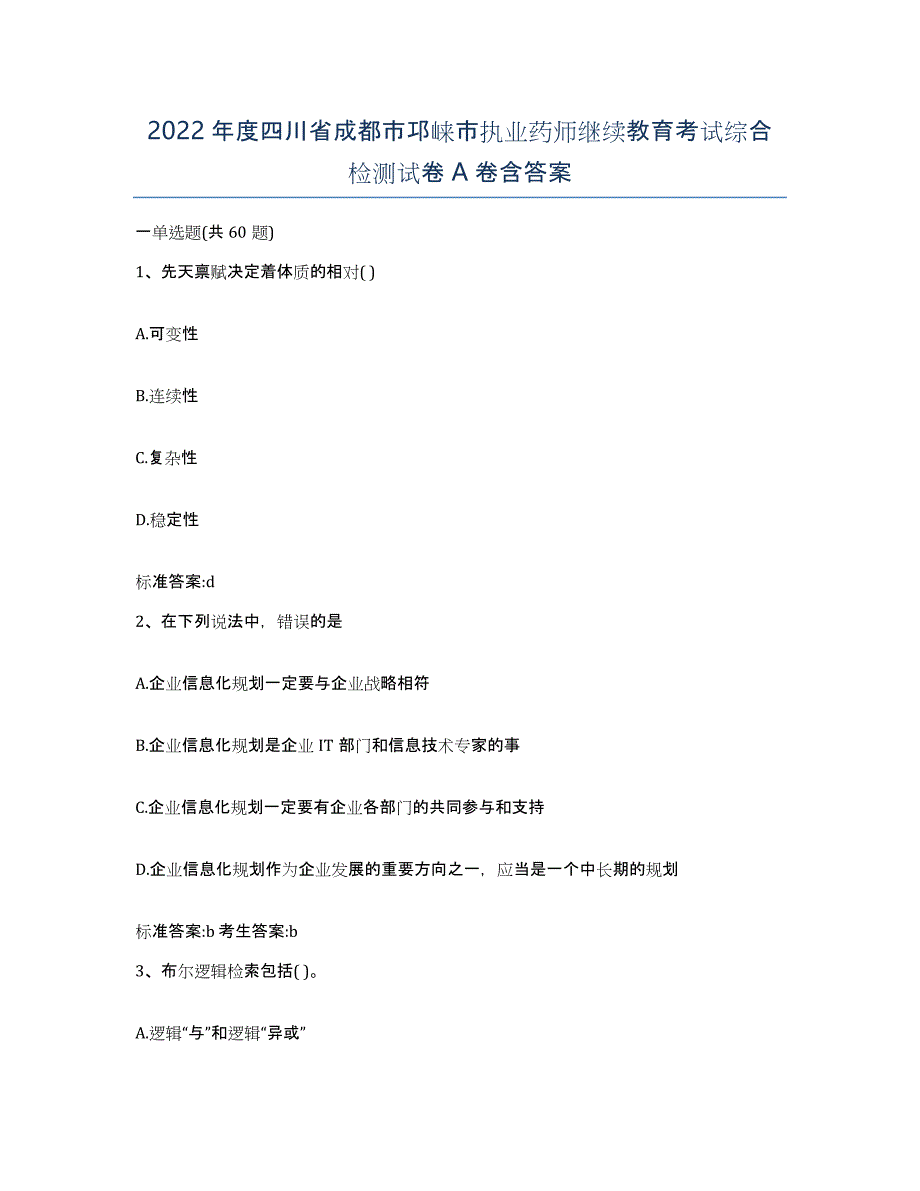 2022年度四川省成都市邛崃市执业药师继续教育考试综合检测试卷A卷含答案_第1页