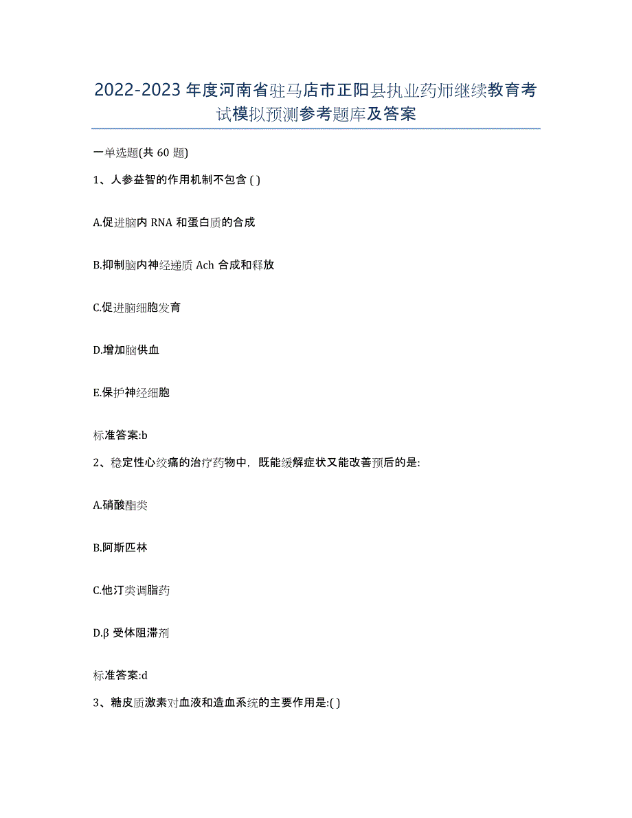 2022-2023年度河南省驻马店市正阳县执业药师继续教育考试模拟预测参考题库及答案_第1页