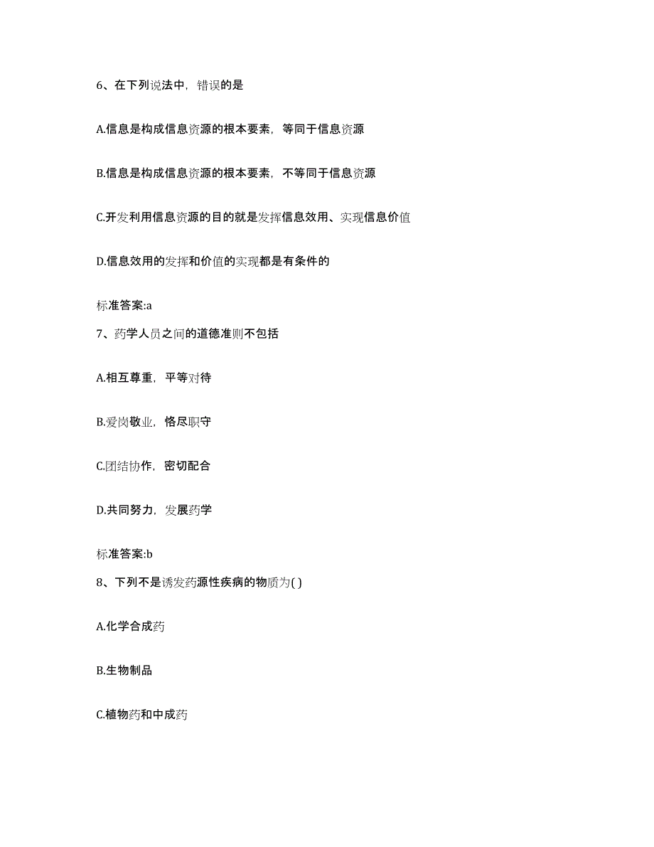 2022-2023年度河南省驻马店市正阳县执业药师继续教育考试模拟预测参考题库及答案_第3页