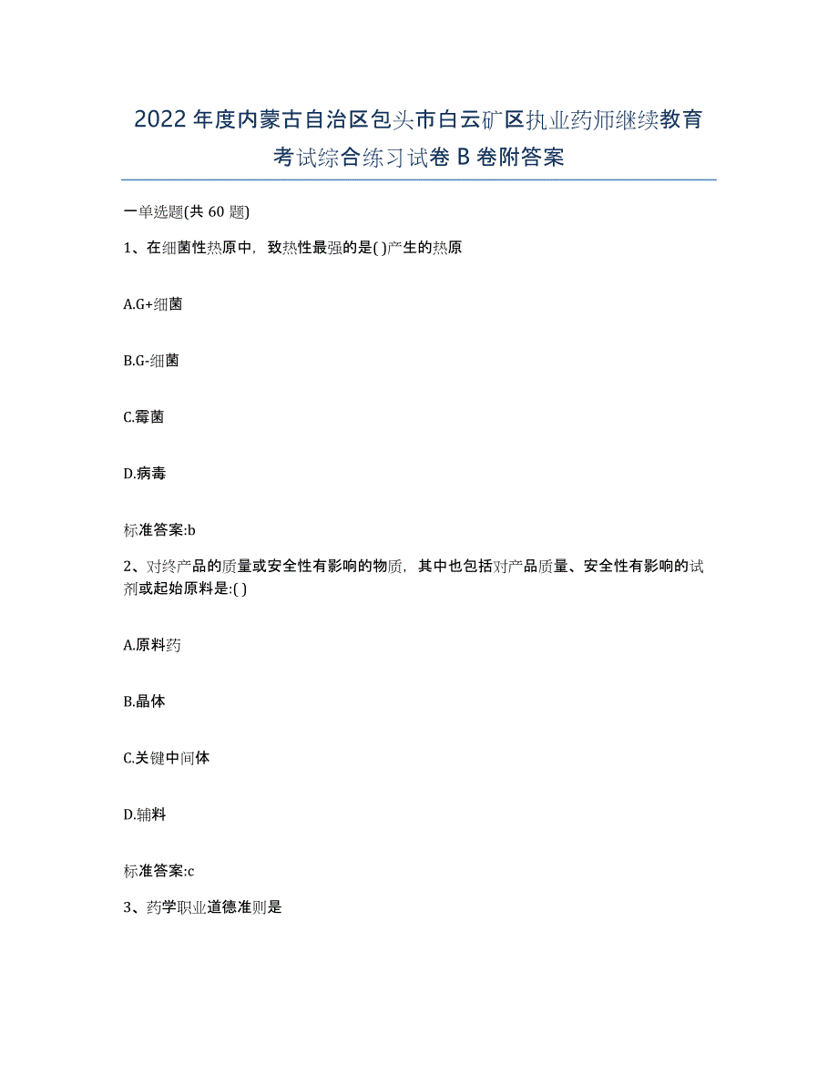 2022年度内蒙古自治区包头市白云矿区执业药师继续教育考试综合练习试卷B卷附答案_第1页