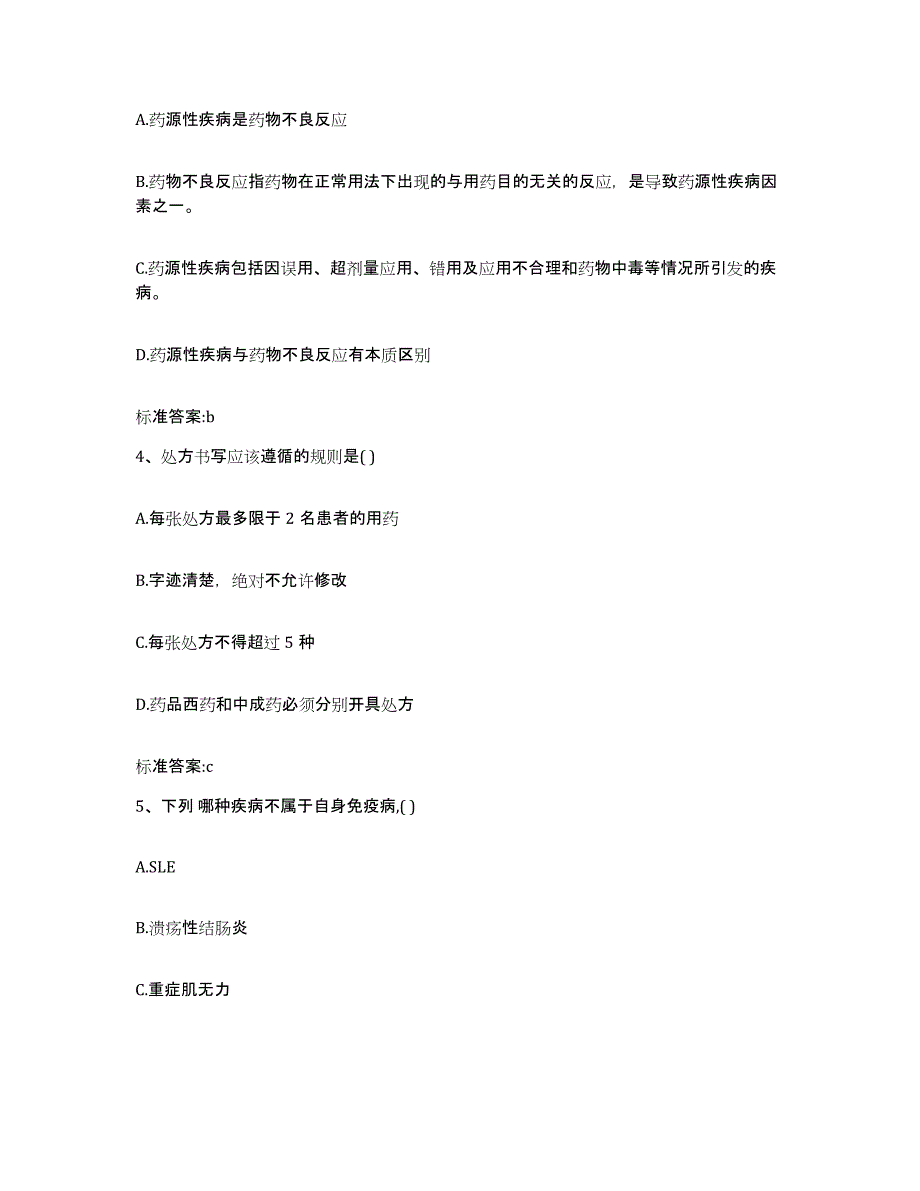 2022年度山西省吕梁市兴县执业药师继续教育考试过关检测试卷B卷附答案_第2页