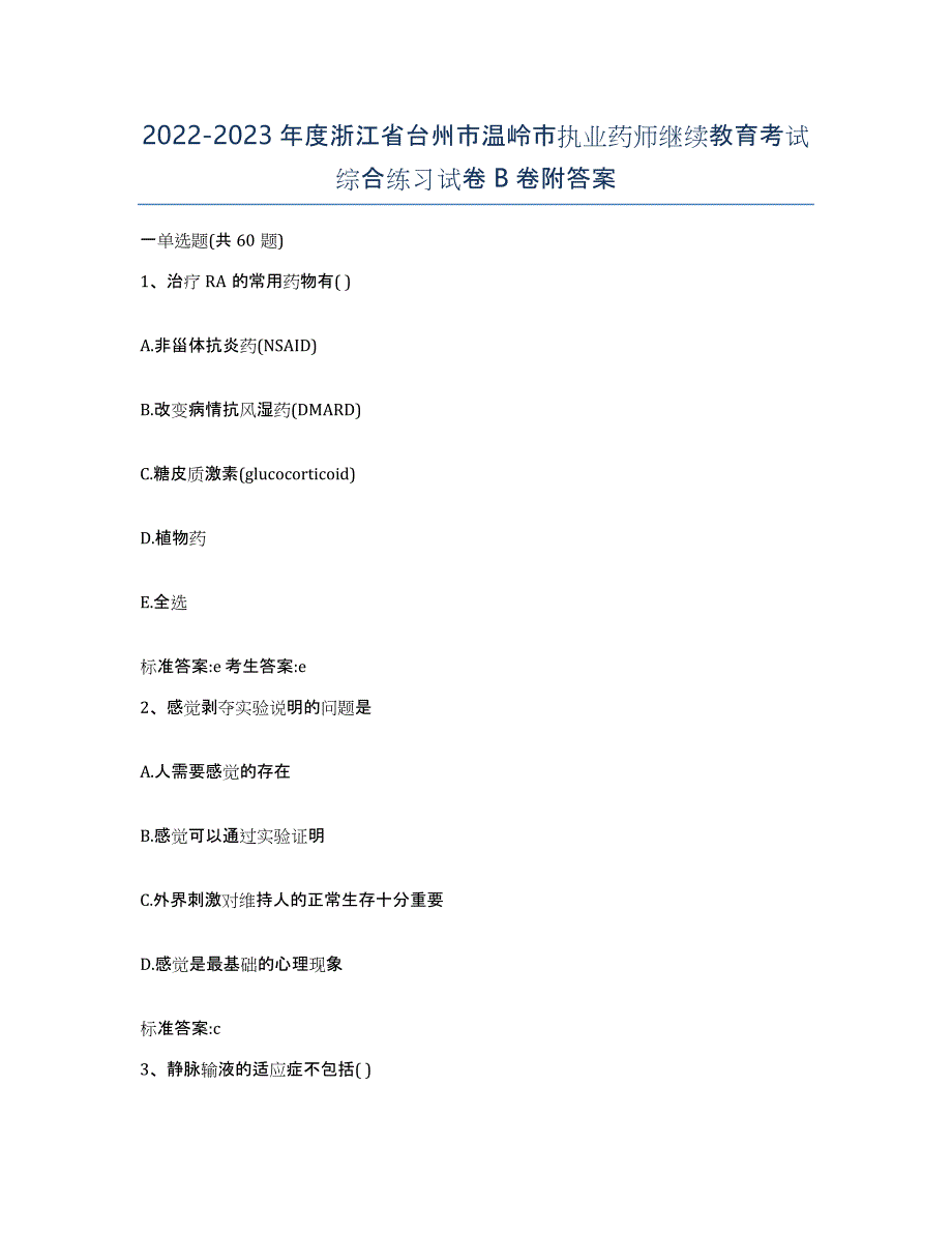 2022-2023年度浙江省台州市温岭市执业药师继续教育考试综合练习试卷B卷附答案_第1页