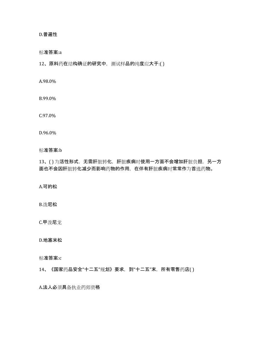 2022-2023年度浙江省宁波市海曙区执业药师继续教育考试考前冲刺试卷B卷含答案_第5页