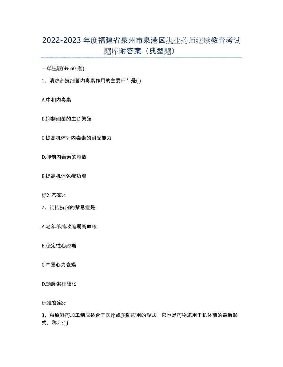2022-2023年度福建省泉州市泉港区执业药师继续教育考试题库附答案（典型题）_第1页