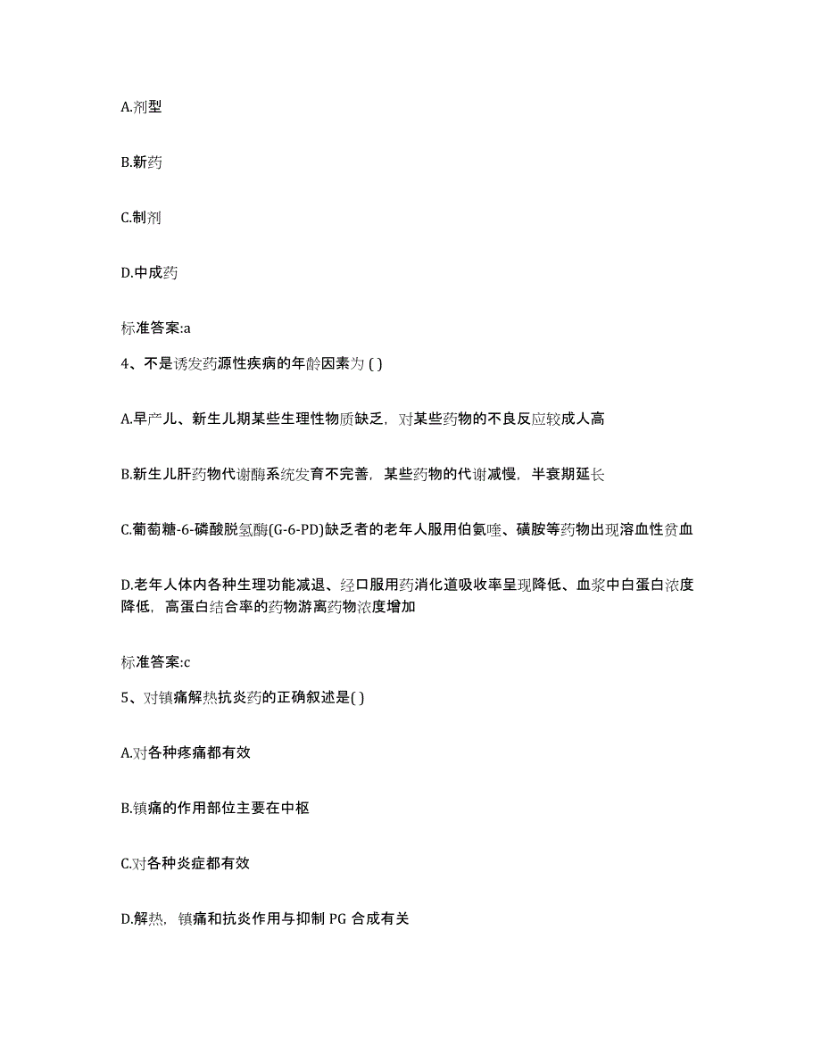 2022-2023年度福建省泉州市泉港区执业药师继续教育考试题库附答案（典型题）_第2页