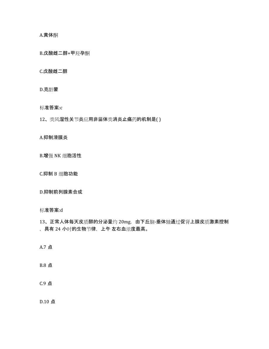 2022-2023年度河南省洛阳市偃师市执业药师继续教育考试自我提分评估(附答案)_第5页