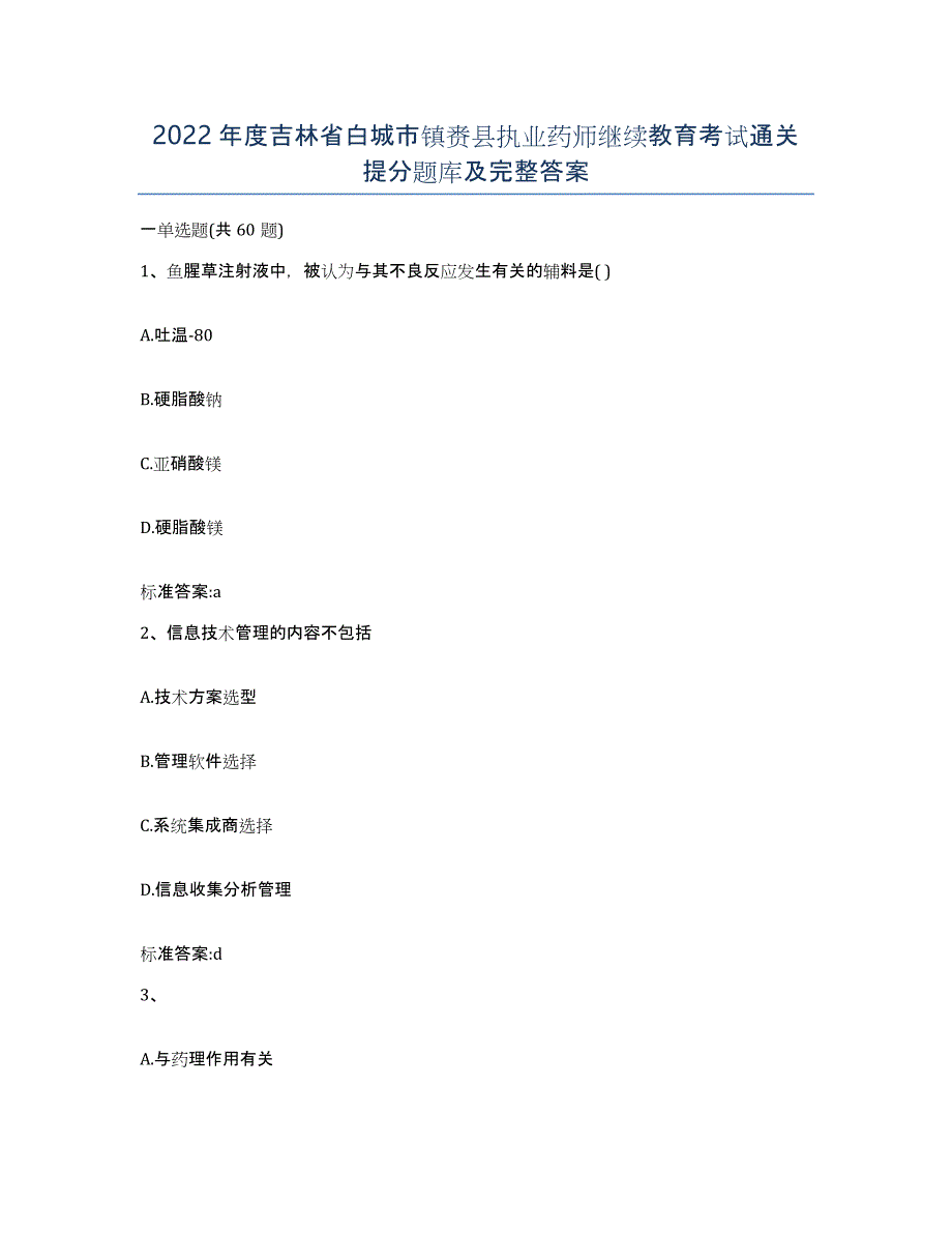 2022年度吉林省白城市镇赉县执业药师继续教育考试通关提分题库及完整答案_第1页