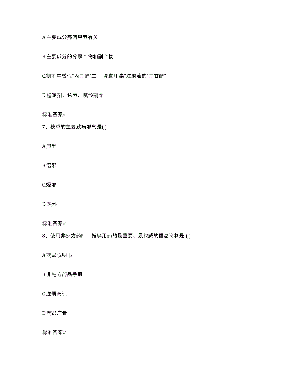 2022年度吉林省白城市镇赉县执业药师继续教育考试通关提分题库及完整答案_第3页