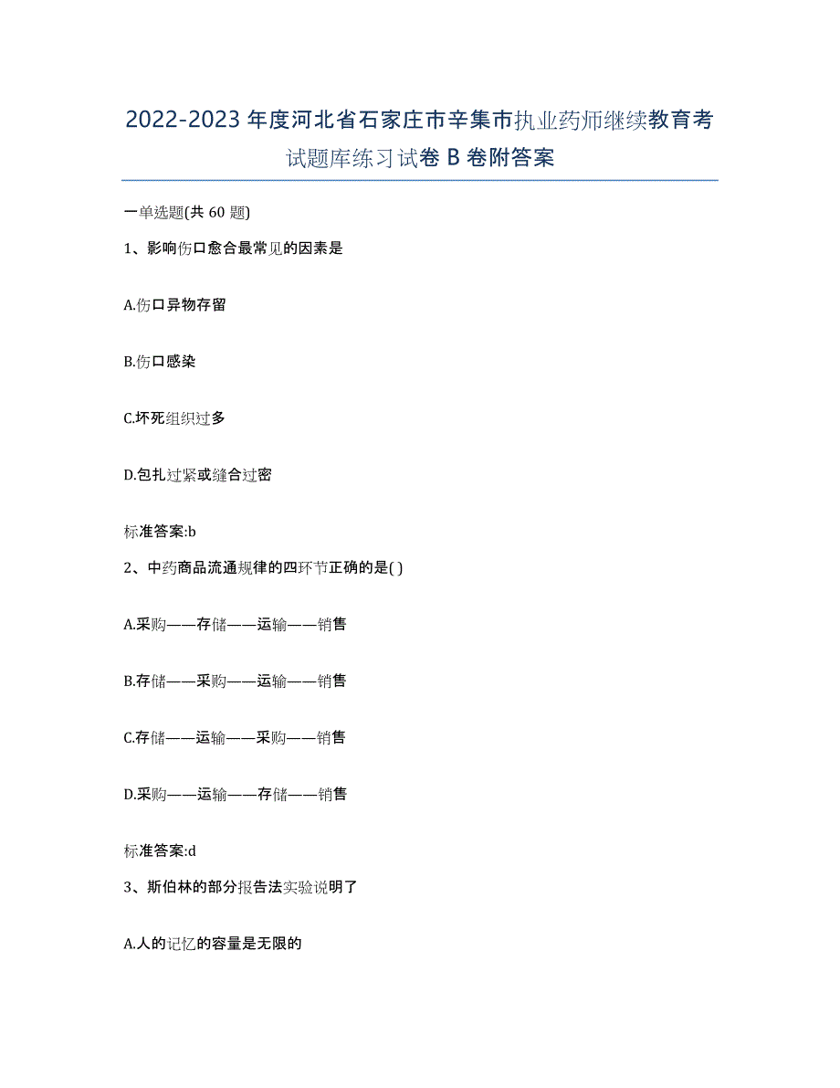 2022-2023年度河北省石家庄市辛集市执业药师继续教育考试题库练习试卷B卷附答案_第1页