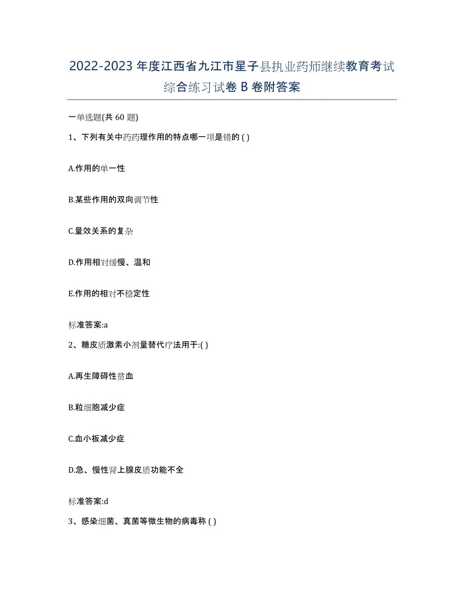 2022-2023年度江西省九江市星子县执业药师继续教育考试综合练习试卷B卷附答案_第1页