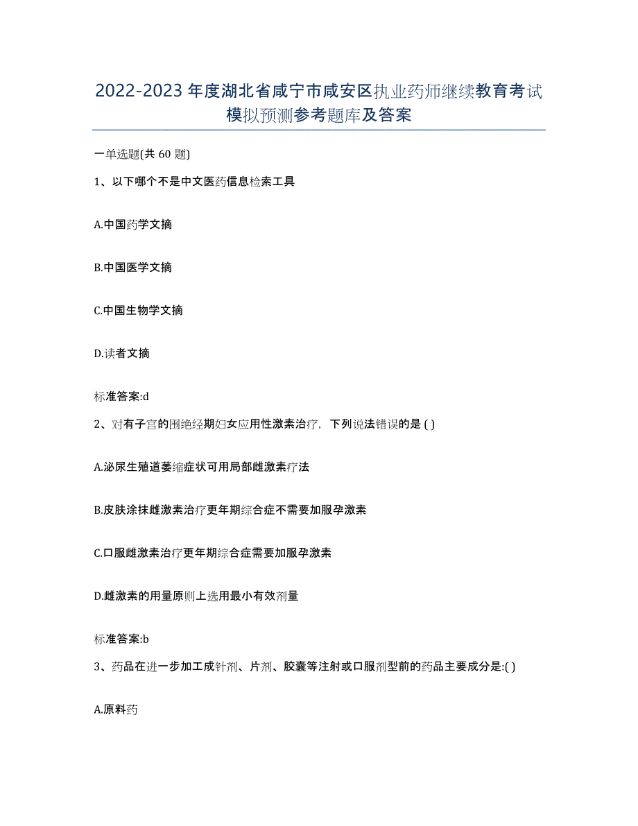 2022-2023年度湖北省咸宁市咸安区执业药师继续教育考试模拟预测参考题库及答案_第1页