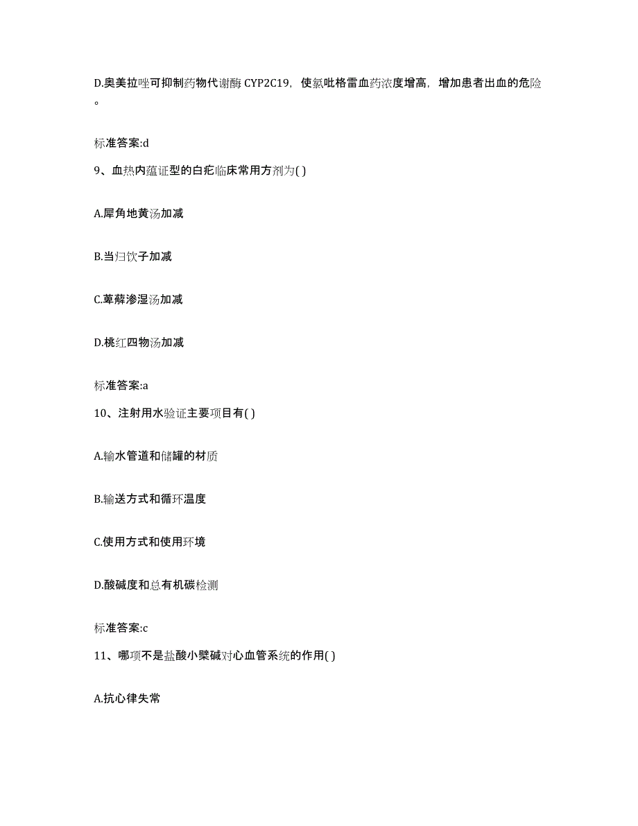 2022-2023年度湖北省咸宁市咸安区执业药师继续教育考试模拟预测参考题库及答案_第4页