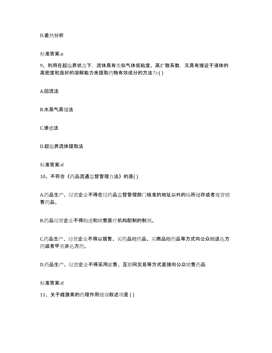 2022-2023年度江西省上饶市横峰县执业药师继续教育考试通关提分题库(考点梳理)_第4页