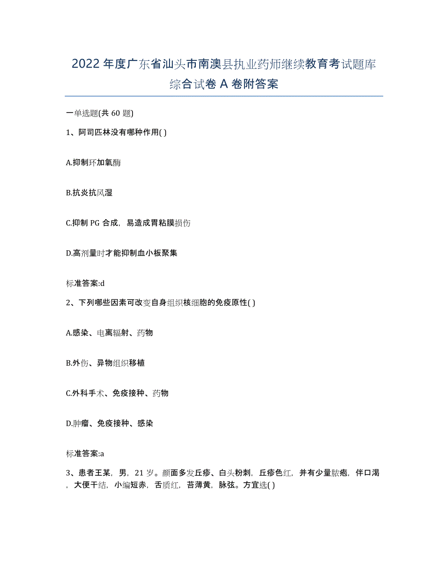 2022年度广东省汕头市南澳县执业药师继续教育考试题库综合试卷A卷附答案_第1页