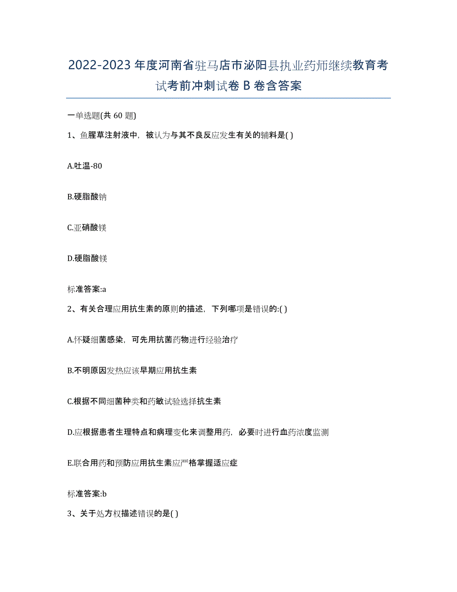 2022-2023年度河南省驻马店市泌阳县执业药师继续教育考试考前冲刺试卷B卷含答案_第1页