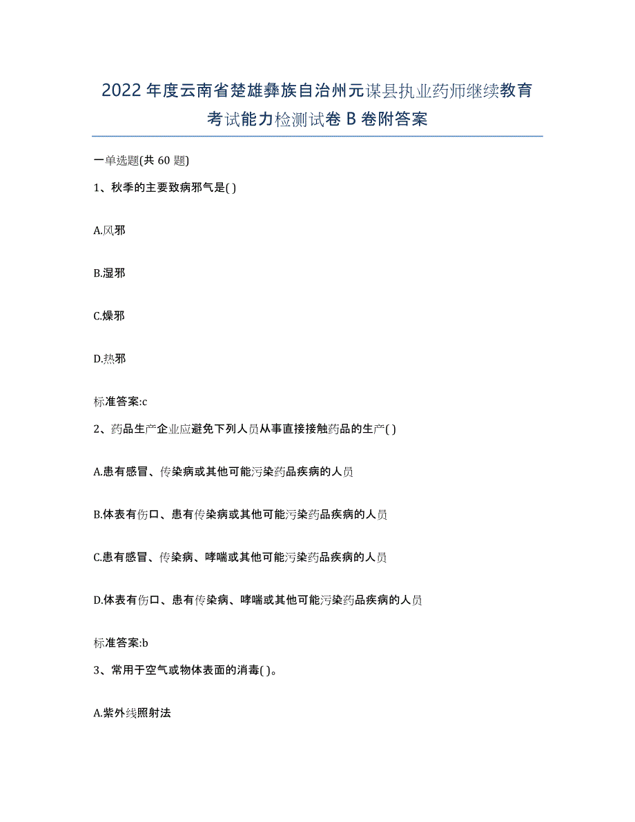 2022年度云南省楚雄彝族自治州元谋县执业药师继续教育考试能力检测试卷B卷附答案_第1页