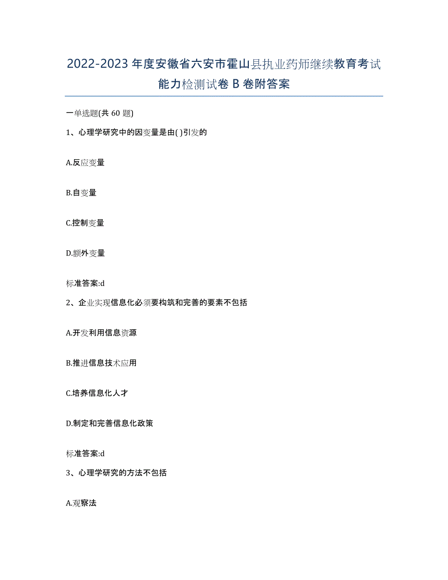 2022-2023年度安徽省六安市霍山县执业药师继续教育考试能力检测试卷B卷附答案_第1页