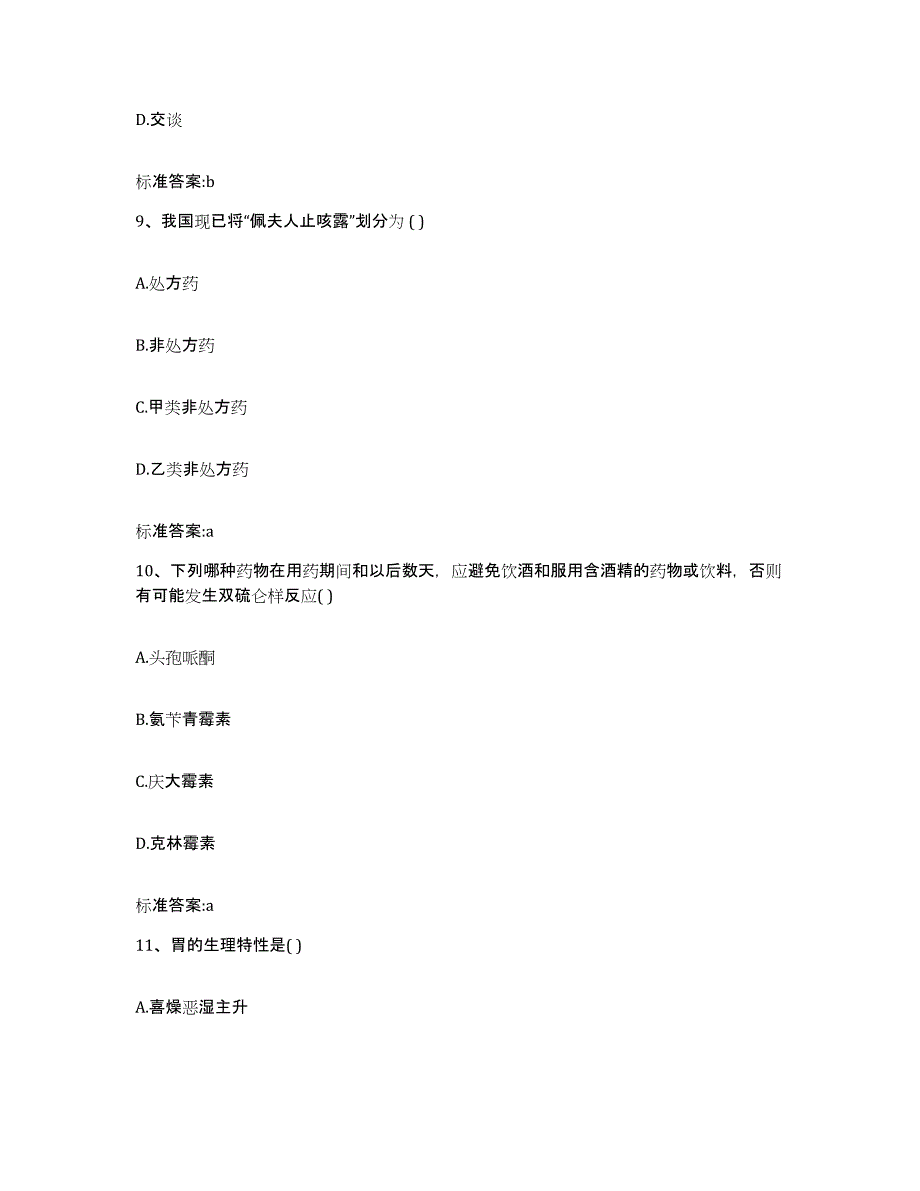 2022-2023年度江西省吉安市井冈山市执业药师继续教育考试能力提升试卷B卷附答案_第4页