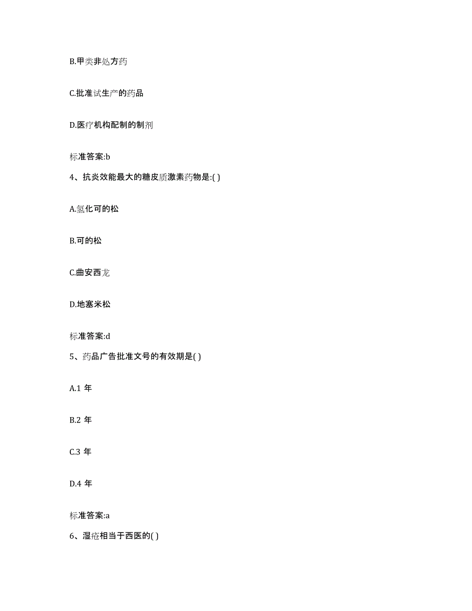 2022年度山东省枣庄市台儿庄区执业药师继续教育考试考前冲刺模拟试卷B卷含答案_第2页