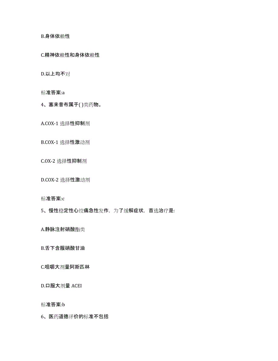 2022-2023年度海南省保亭黎族苗族自治县执业药师继续教育考试强化训练试卷B卷附答案_第2页