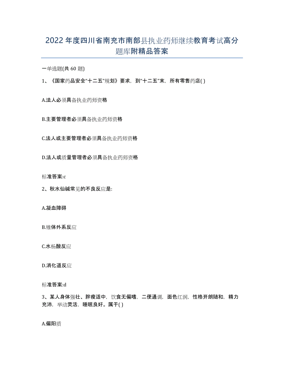 2022年度四川省南充市南部县执业药师继续教育考试高分题库附答案_第1页