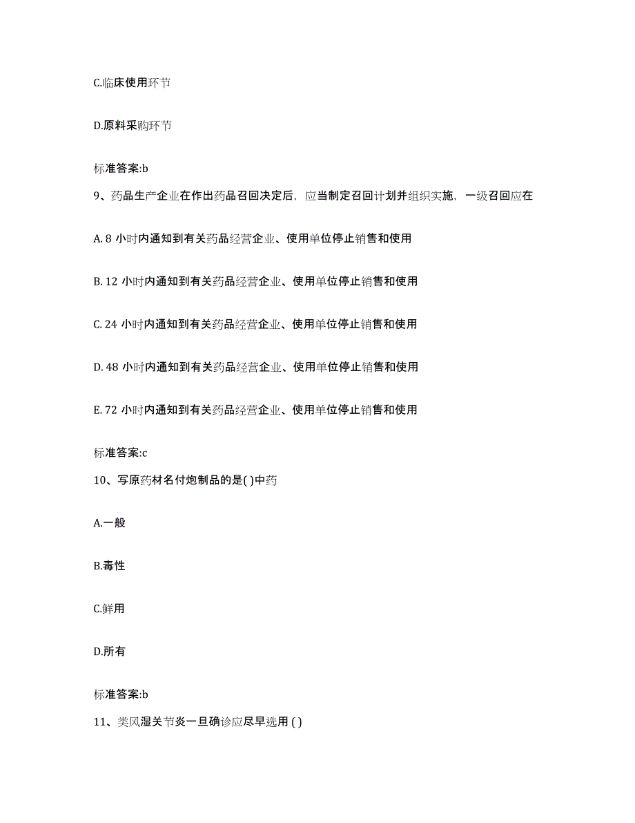 2022年度四川省南充市南部县执业药师继续教育考试高分题库附答案_第4页