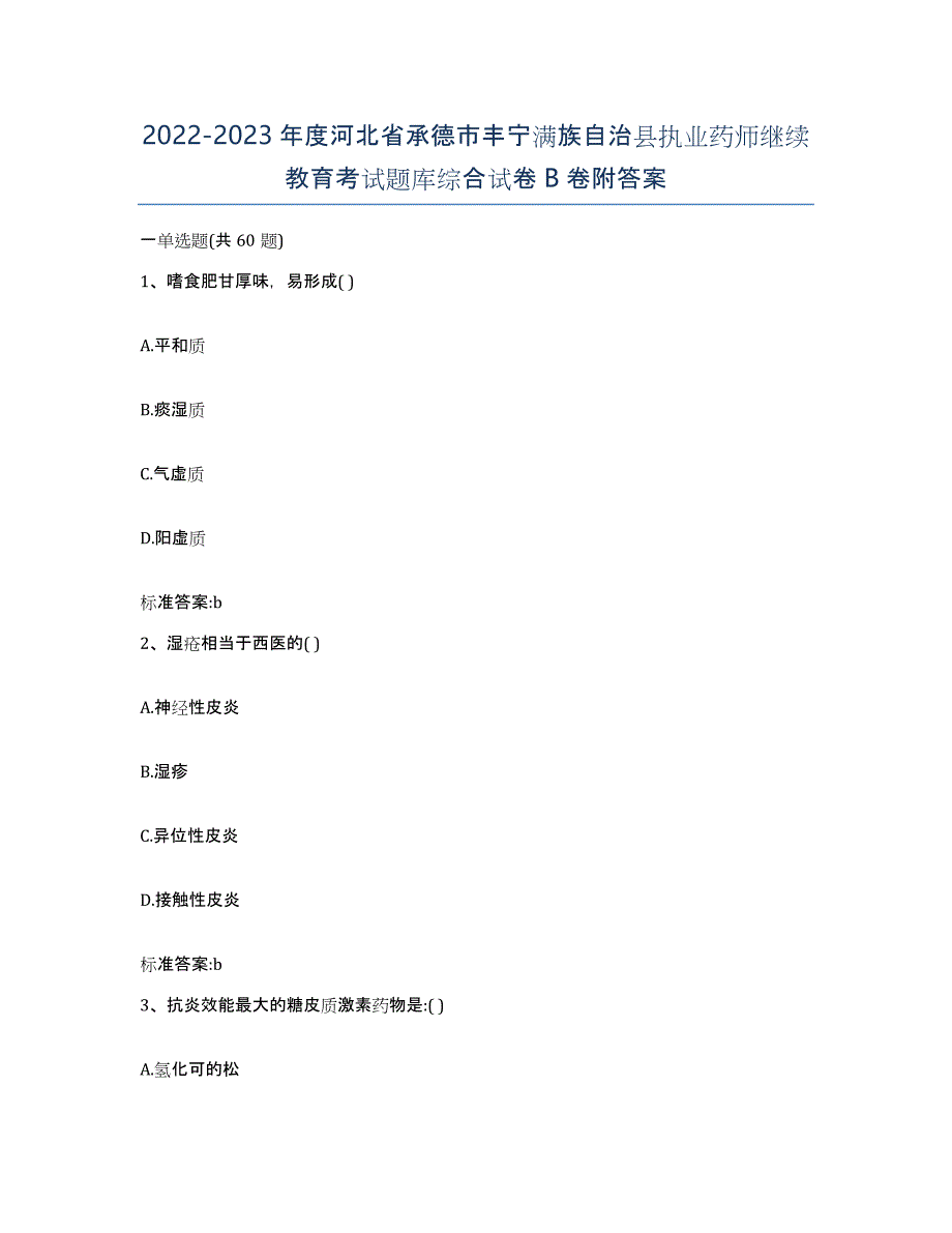 2022-2023年度河北省承德市丰宁满族自治县执业药师继续教育考试题库综合试卷B卷附答案_第1页