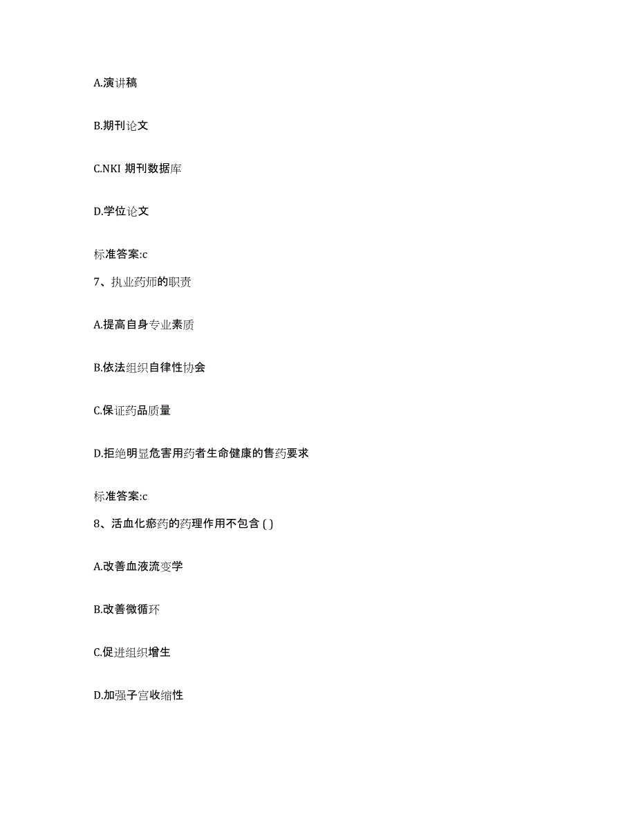 2022-2023年度河北省承德市丰宁满族自治县执业药师继续教育考试题库综合试卷B卷附答案_第3页