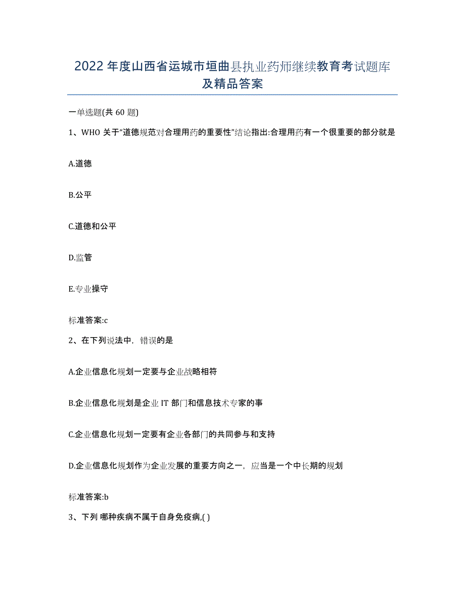 2022年度山西省运城市垣曲县执业药师继续教育考试题库及答案_第1页