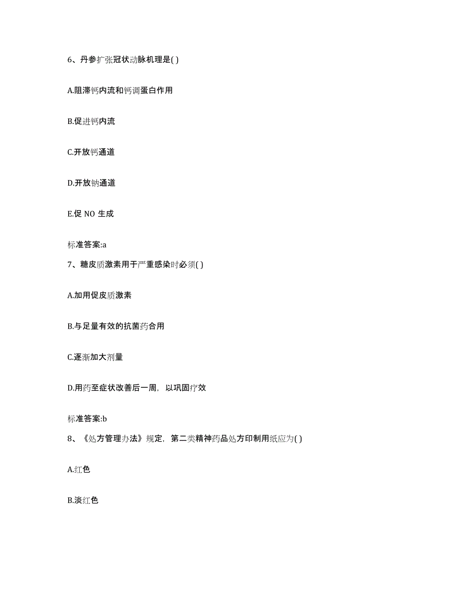 2022年度山西省运城市垣曲县执业药师继续教育考试题库及答案_第3页