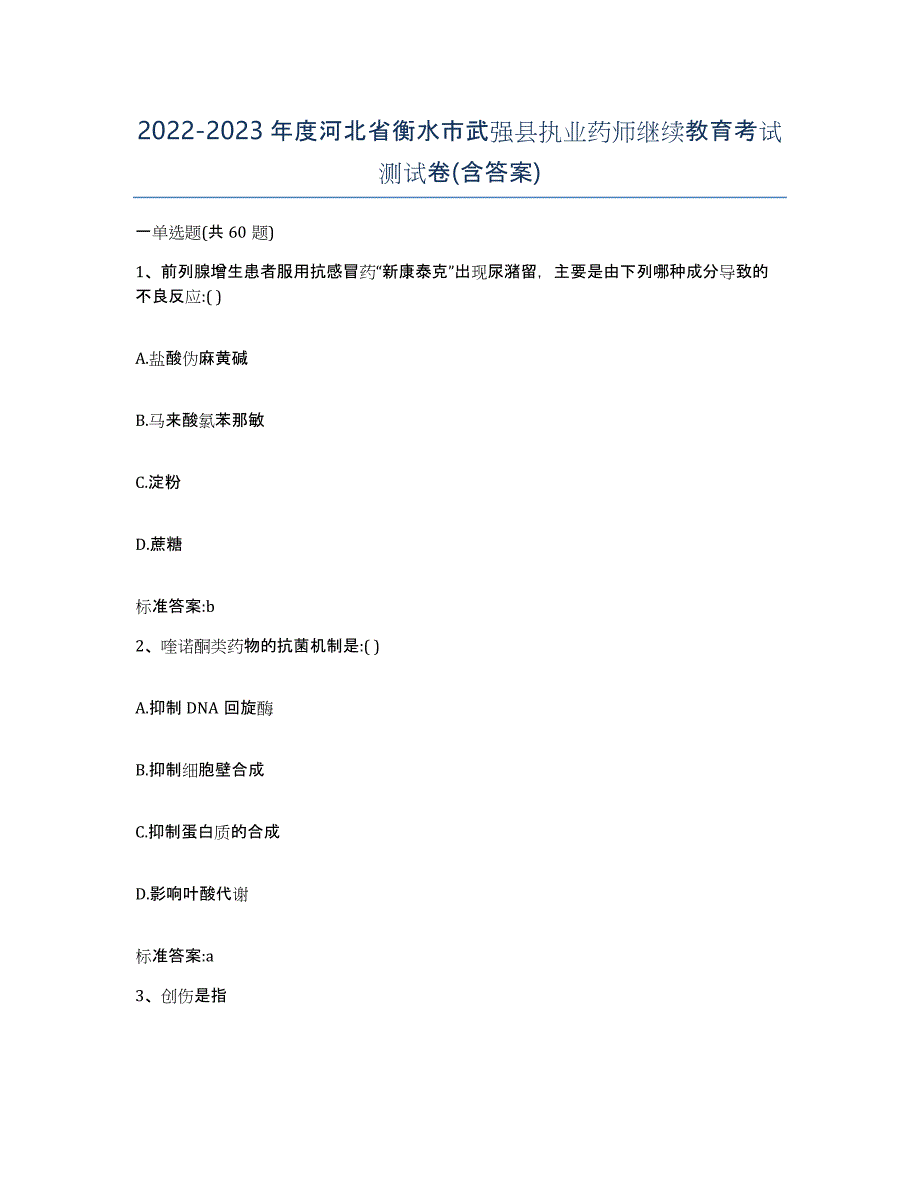 2022-2023年度河北省衡水市武强县执业药师继续教育考试测试卷(含答案)_第1页