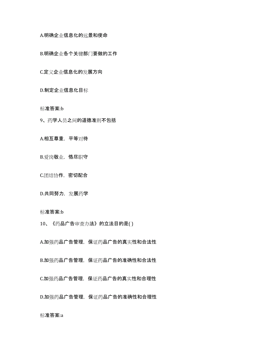 2022-2023年度河北省衡水市武强县执业药师继续教育考试测试卷(含答案)_第4页